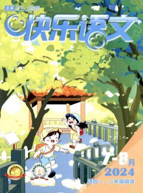 快乐语文期刊